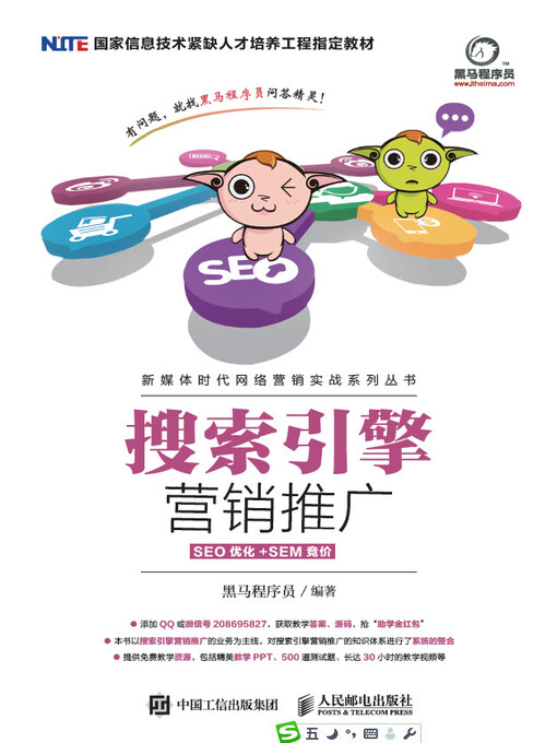 Title details for 搜索引擎营销推广 (SEO优化+SEM竞价)  by 黑马程序员编著 - Wait list